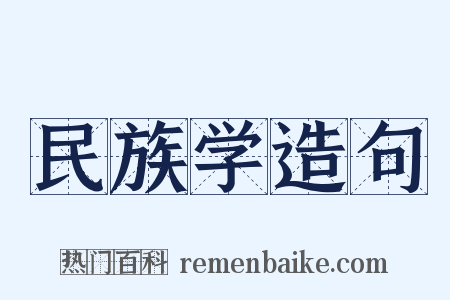 民族学造句是什么意思的图片